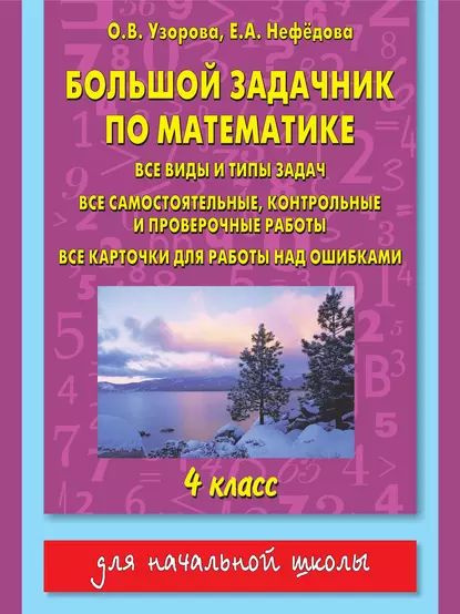 Большой задачник по математике. Все виды и типы задач, все самостоятельные, контрольные и проверочные #1