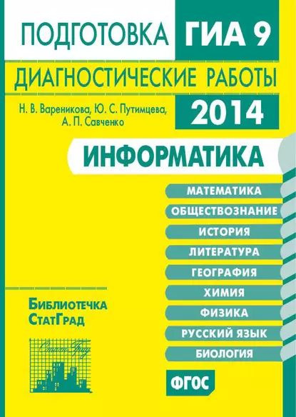 Информатика. Подготовка к ГИА в 2014 году. Диагностические работы | Савченко Анастасия Павловна, Вареникова #1