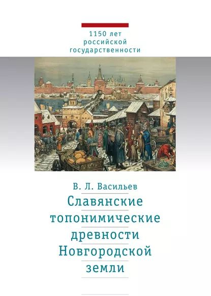 Славянские топонимические древности Новгородской земли | Васильев Валерий Леонидович | Электронная книга #1