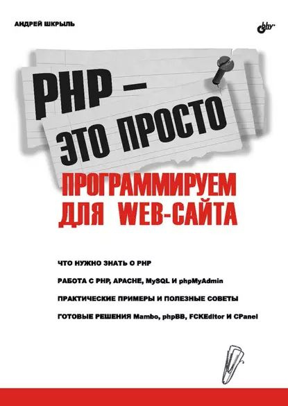 PHP это просто. Программируем для Web-сайта | Шкрыль Андрей Александрович | Электронная книга  #1