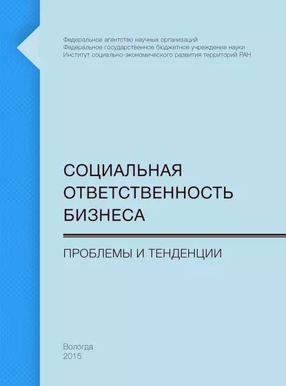 Социальная ответственность бизнеса. Проблемы и тенденции | Ускова ...