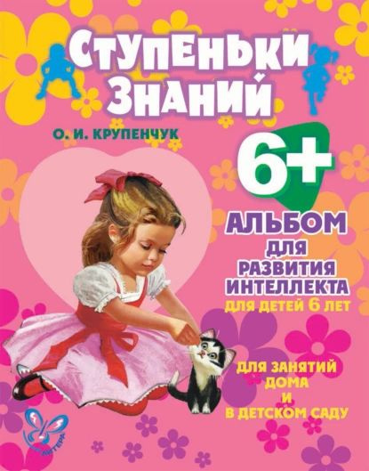 Альбом для развития интеллекта для детей 6 лет | Крупенчук Ольга Игоревна | Электронная книга  #1