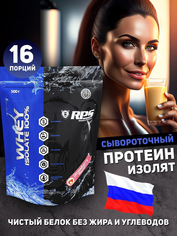 RPS Nutrition Whey Isolate, протеин изолят, изолят сывороточного белка, 500 г, клубника  #1