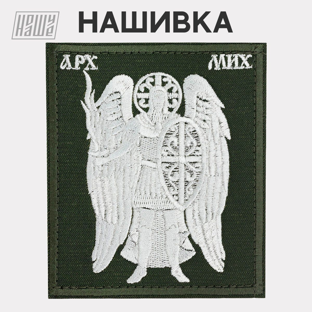 Нашивка на одежду, патч, шеврон на липучке НошуНаше "Архангел Михаил"  #1