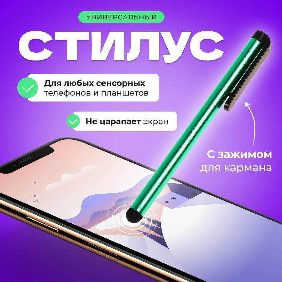 Стилус универсальный для телефона и планшетов NJoy, зеленый - купить с ...