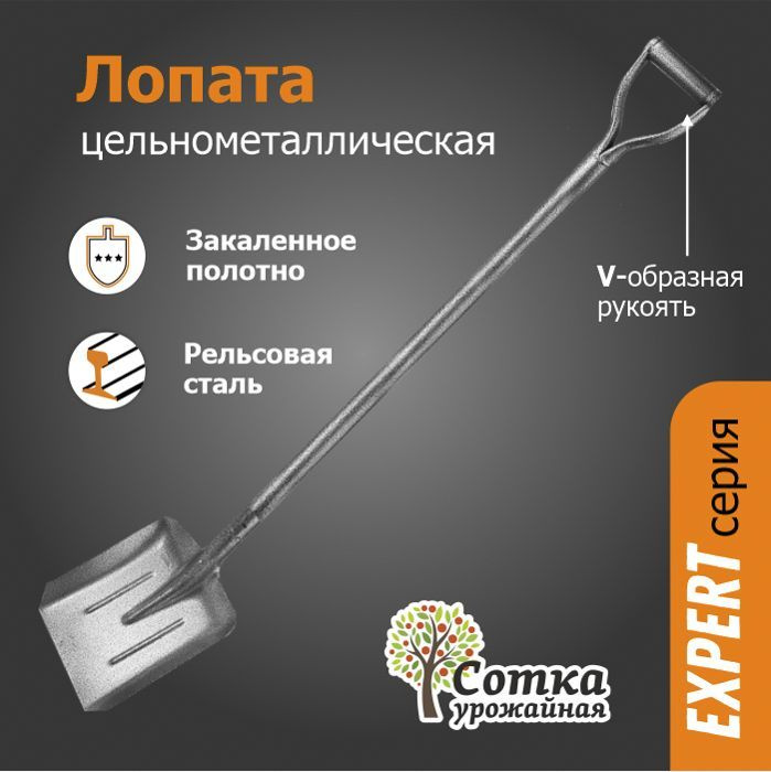 Лопата совковая ЛСП рельсовая сталь "УРОЖАЙНАЯ СОТКА" с ребрами жесткости с цельнометаллическим черенком #1