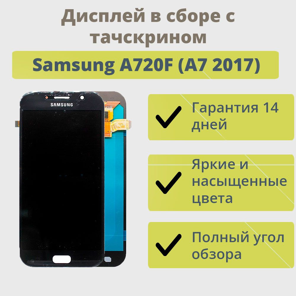 Запчасть для мобильного устройства ТехноОпт Дисплей для телефона Samsung  A720F (A7 2017)/экран в сборе с тачскрином для Самсунга A720F (A7  2017)/Черный AAA (AMOLED) - купить по выгодным ценам в интернет-магазине  OZON (216957757)