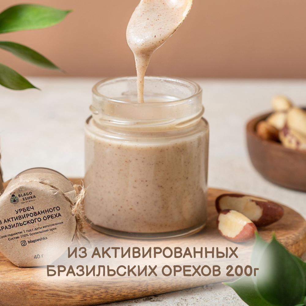 Урбеч из активированных бразильских орехов "БЛАГОЕШКА", 100% ...