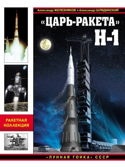 Царь-ракета Н-1. Лунная гонка СССР | Шлядинский Александр Геннадьевич, Железняков Александр Борисович #1