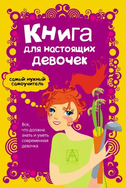 Книга для настоящих девочек Джонсон Александра Электронная книга