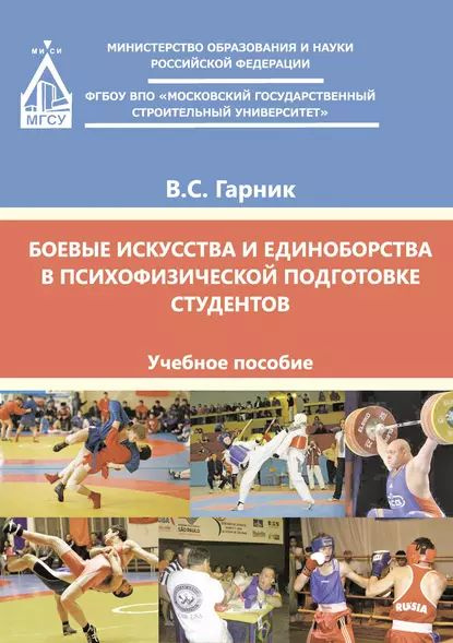 Боевые искусства и единоборства в психофизической подготовке студентов | Гарник Владимир Сергеевич | #1