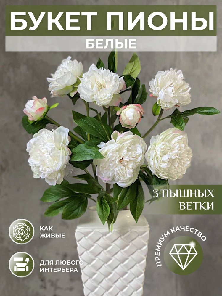 Купить Искусственные цветы Белые пионы для декора по выгодной цене в  интернет-магазине OZON.ru (934417921)