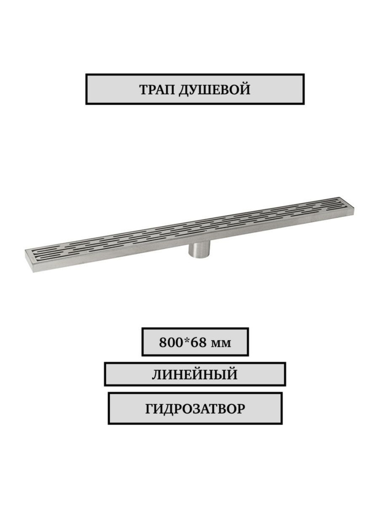 Трап 800х68 мм, нержавеющая сталь, линейный, вертикальный, крышка решётка узор с гидрозатвором САНАКС #1