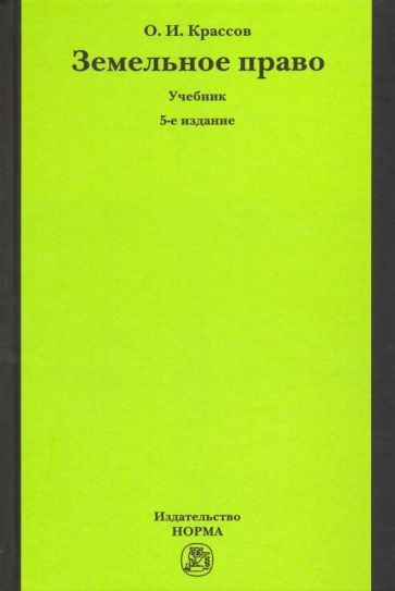 Олег Крассов - Земельное Право | Крассов Олег Игоревич - Купить С.