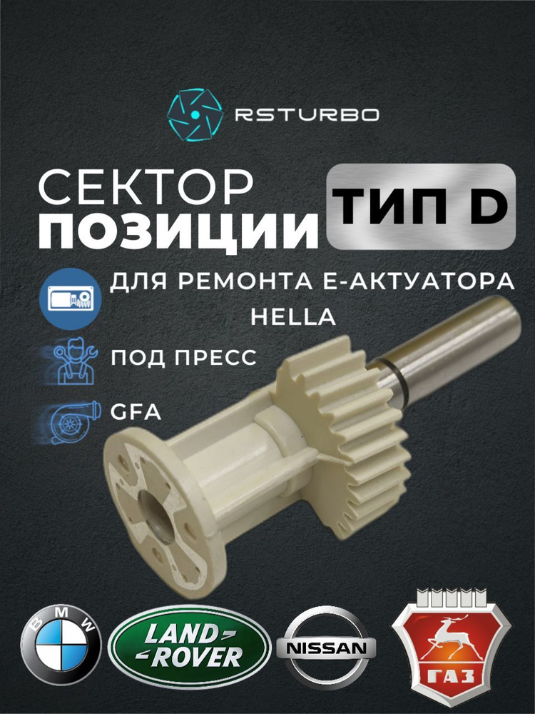 Ремкомплект актуатора турбины Hella Garrett / Индикатор позиции D ...