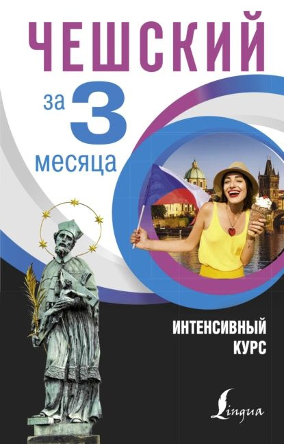 Чешский за 3 месяца. Интенсивный курс | Новак Ян | Электронная книга  #1