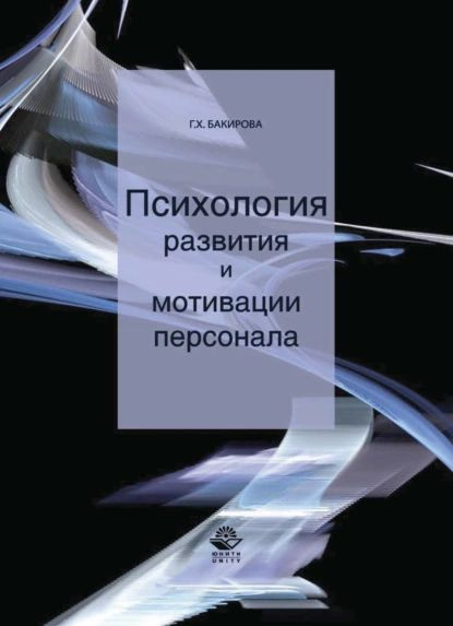 Психология развития и мотивации персонала | Бакирова Гузэль Хафазовна ...