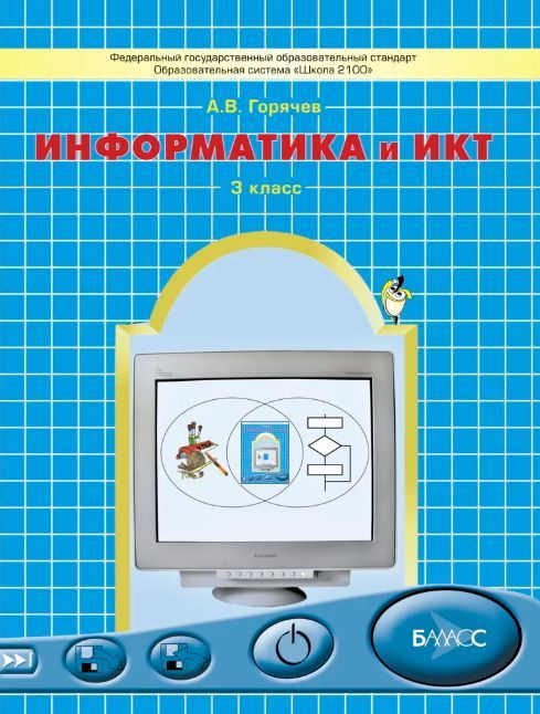 Горячев. Информатика И ИКТ 3 Класс. Мой Инструмент Компьютер.