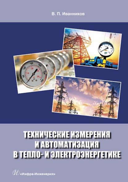 Технические измерения и автоматизация в тепло- и электроэнергетике | Иванников Валерий Павлович | Электронная #1