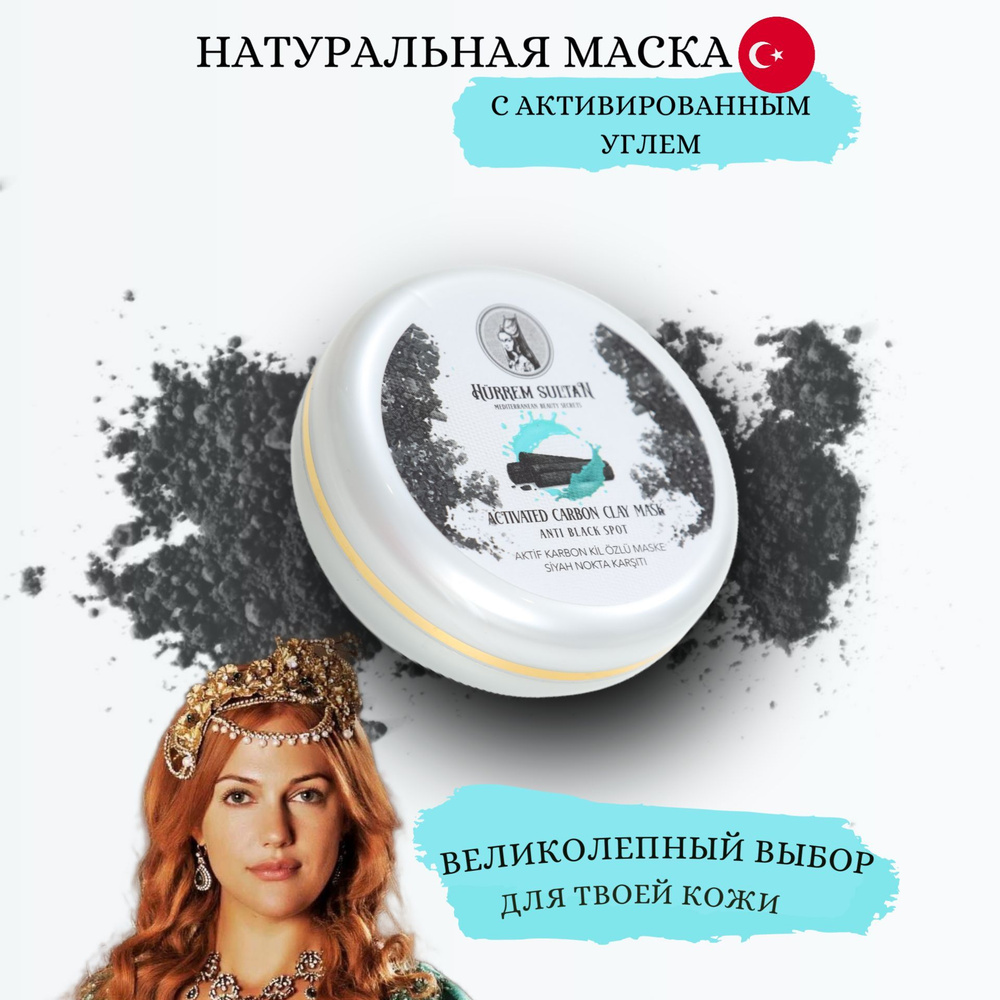 HÜRREM SULTAN MEDITERRANEAN BEAUTY SECRETS Маска косметическая Очищение Для  всех типов кожи