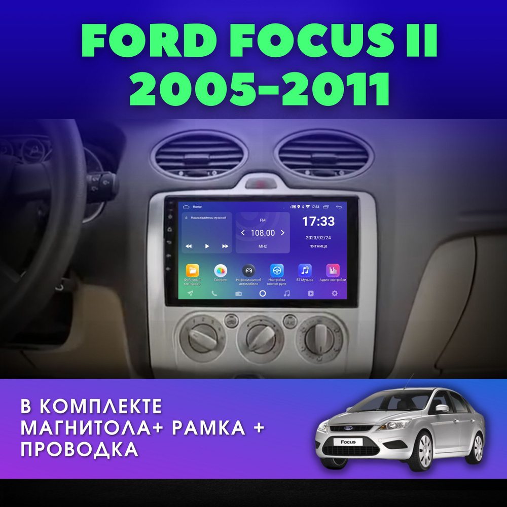 Автомагнитола для FORD FOCUS II (Форд Фокус 2) 2005-2011 Кондиционер 2DIN  Android 2Gb+32Gb 9