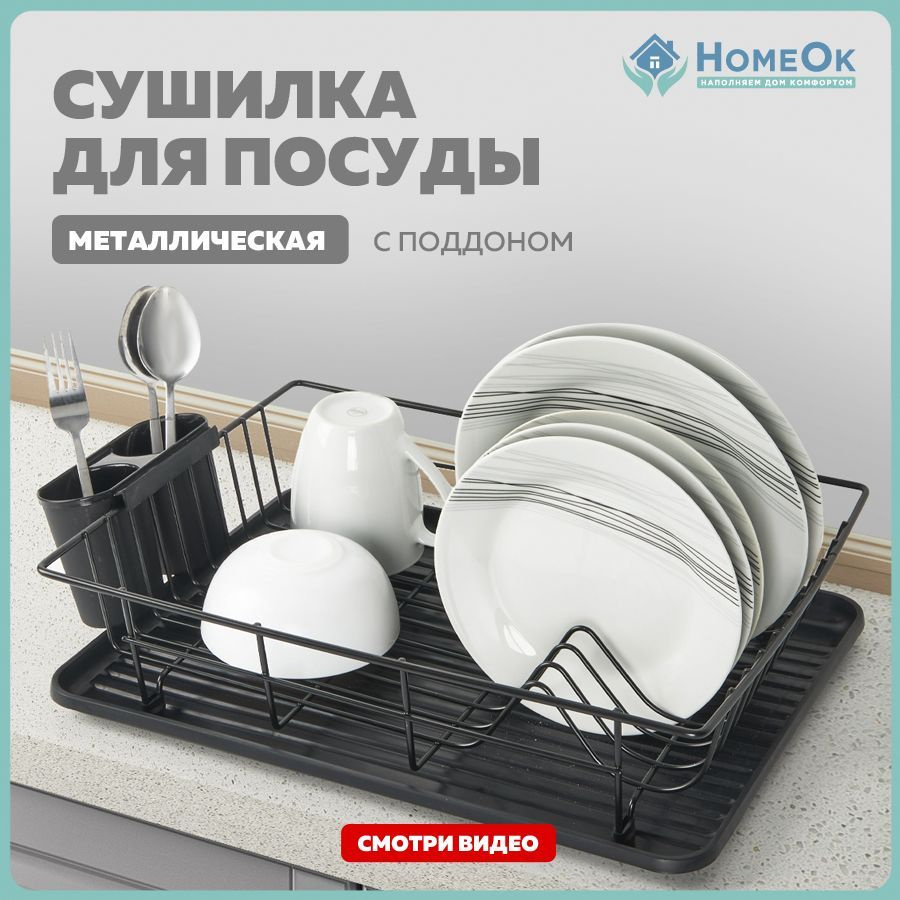 Сушилка для посуды HomeOk , 44 см х 31 см х 10 см, 1 шт - купить по  выгодной цене в интернет-магазине OZON (611008723)