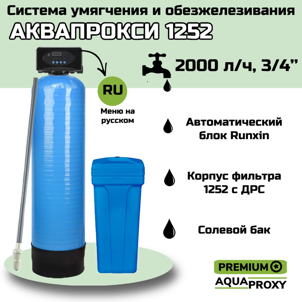 Автоматический фильтр умягчения, обезжелезивания воды AquaProxy 1252, система очистки воды из скважины #1