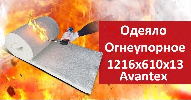 ОГНЕУПОРНОЕ ТЕПЛОИЗОЛЯЦИОННОЕ ИГЛОПРОБИВНОЕ ОДЕЯЛО BLANKET 1260 AVANTEX. Плотность 64кг/м3 . Рабочая #1