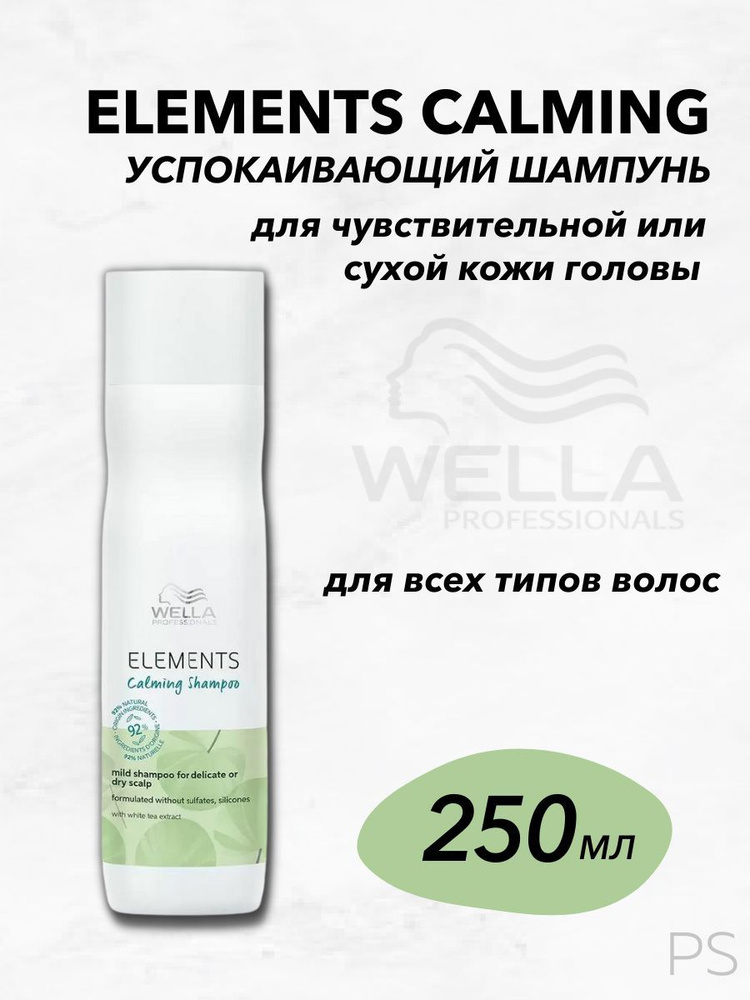 Wella Professionals Успокаивающий шампунь Elements Calming, 250 мл #1