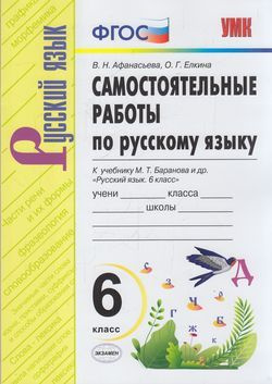 6 класс. Афанасьева В.Н., Елкина О.Г. Русский язык. Самостоятельные ...