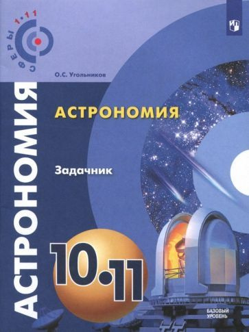 Олег Угольников - Астрономия. 10-11 классы. Базовый уровень. Задачник | Угольников Олег Станиславович #1