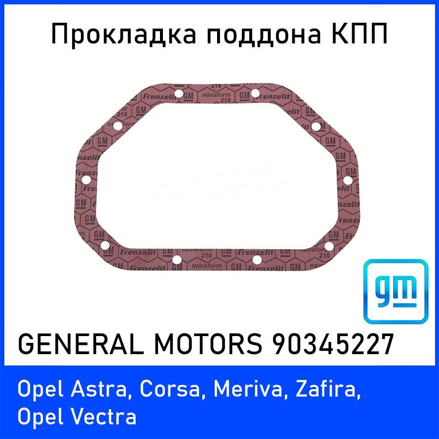 Прокладка поддона КПП General Motors 90345227 (оригинал GM) - General  Motors арт. 903452271 - купить по выгодной цене в интернет-магазине OZON  (937638688)