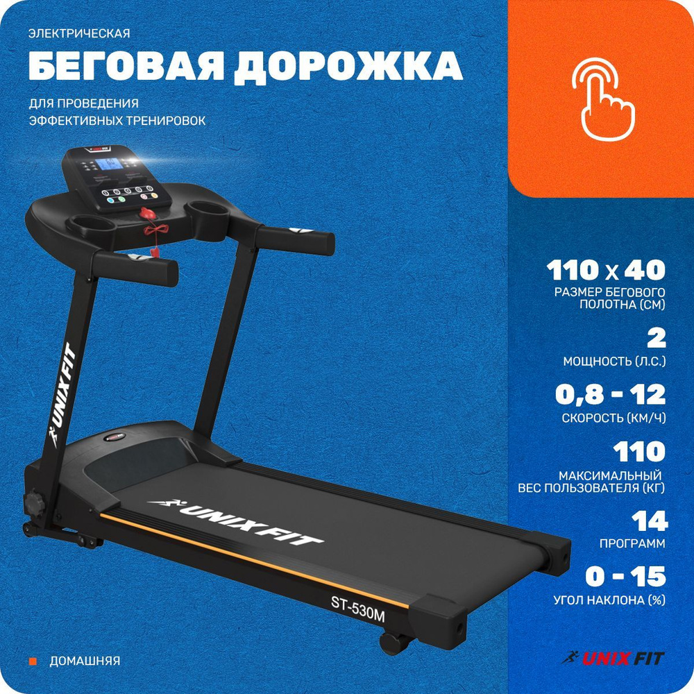 Беговая дорожка UnixFit ST-530M, электрическая, складная для дома