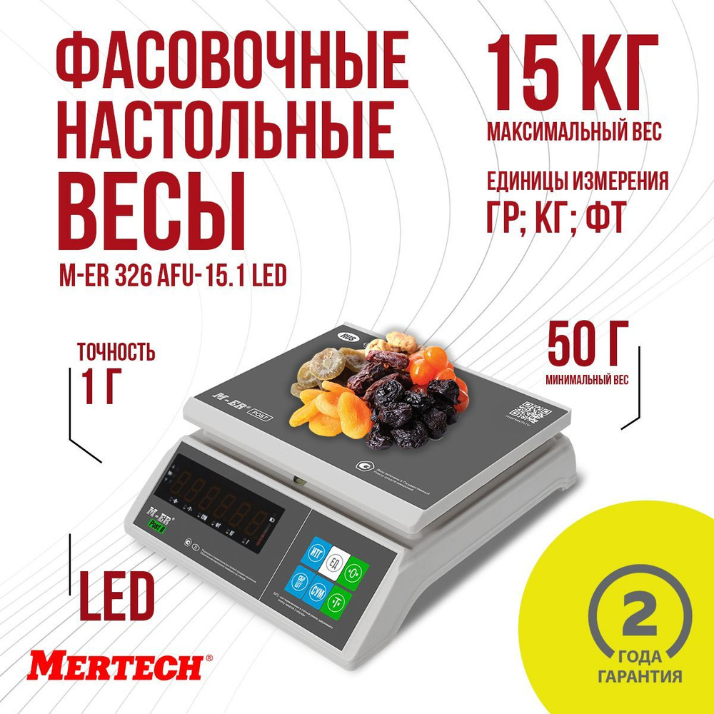 Торговые весы Mertech M-ER 326 AFU-15.1 