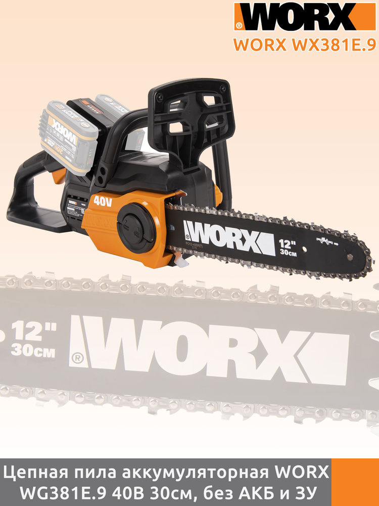 Аккумуляторная цепная пила WORX WG381E.9 40В 30см, без АКБ и ЗУ #1