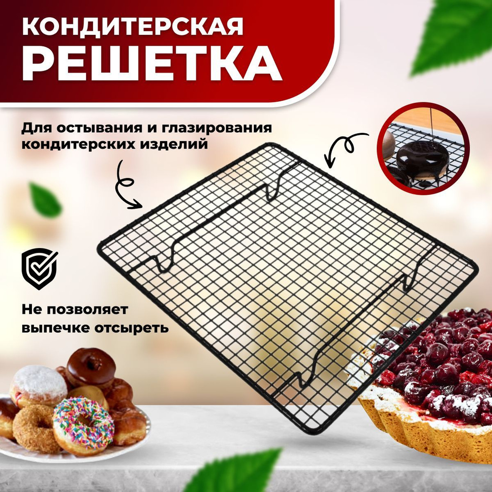 Решетка для охлаждения хлеба и выпечки Romanky, 26 см х 23 см ...