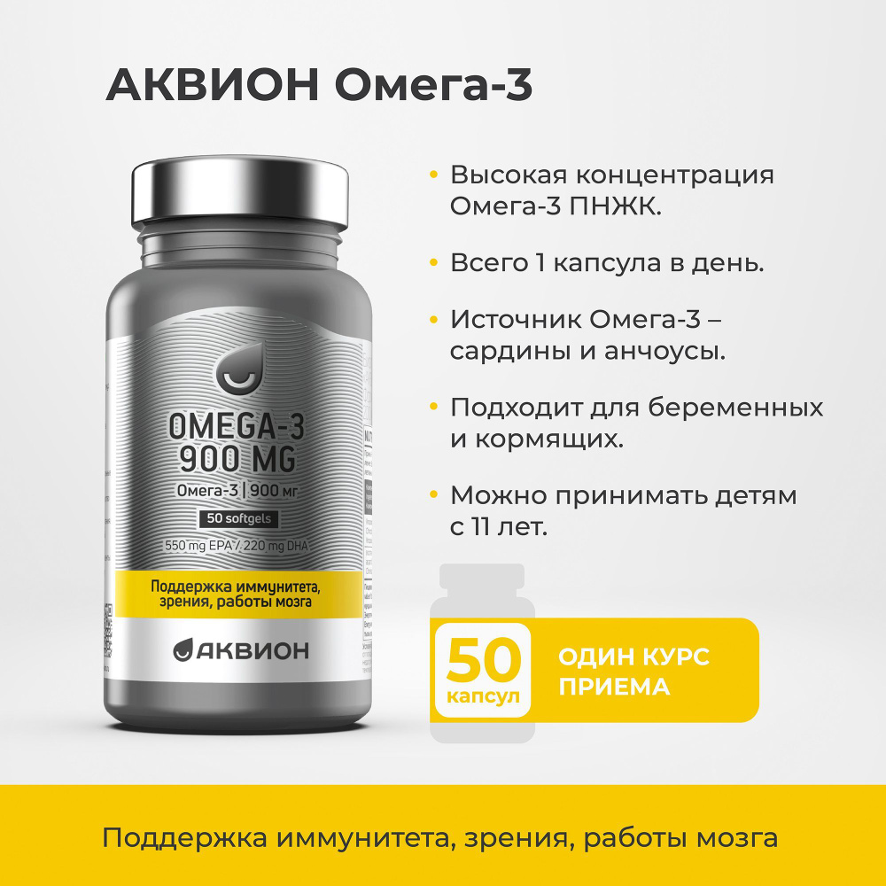 АКВИОН Омега 3 900 МГ, 50 капсул, рыбий жир для взрослых и детей, бад ...