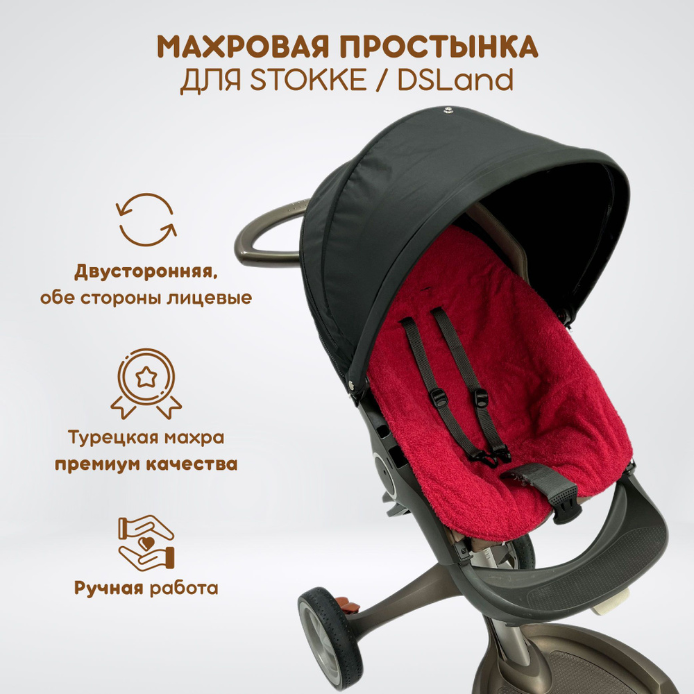 Двусторонняя махровая простынка для прогулочного блока коляски Stokke  Xplory V3-V6, X, Trailz, Crusi и аналогов DSLand, Doux Bebe, Burbay Aristo.  Цвет красный, 100% хлопок - купить с доставкой по выгодным ценам в