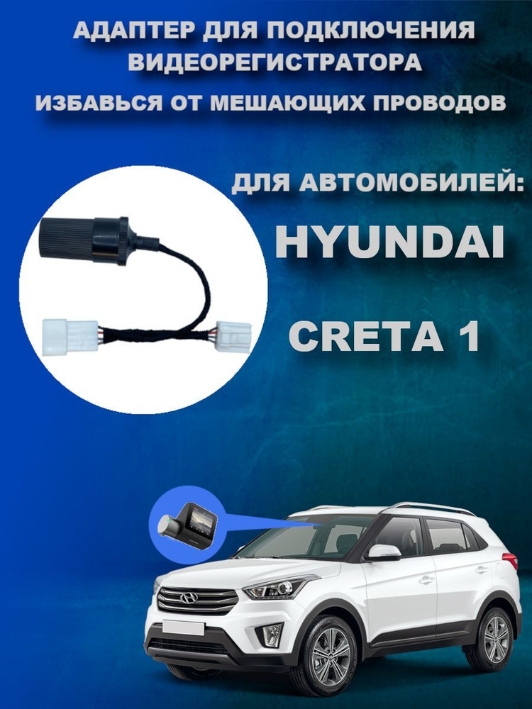 Адаптер для подключения видеорегистратора к плафону hyundai creta