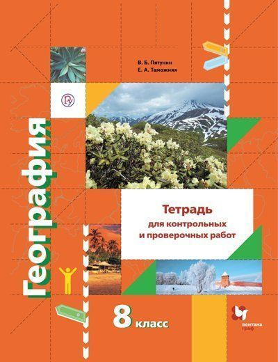 География. 8 класс. Тетрадь для контрольных и проверочных работ ...