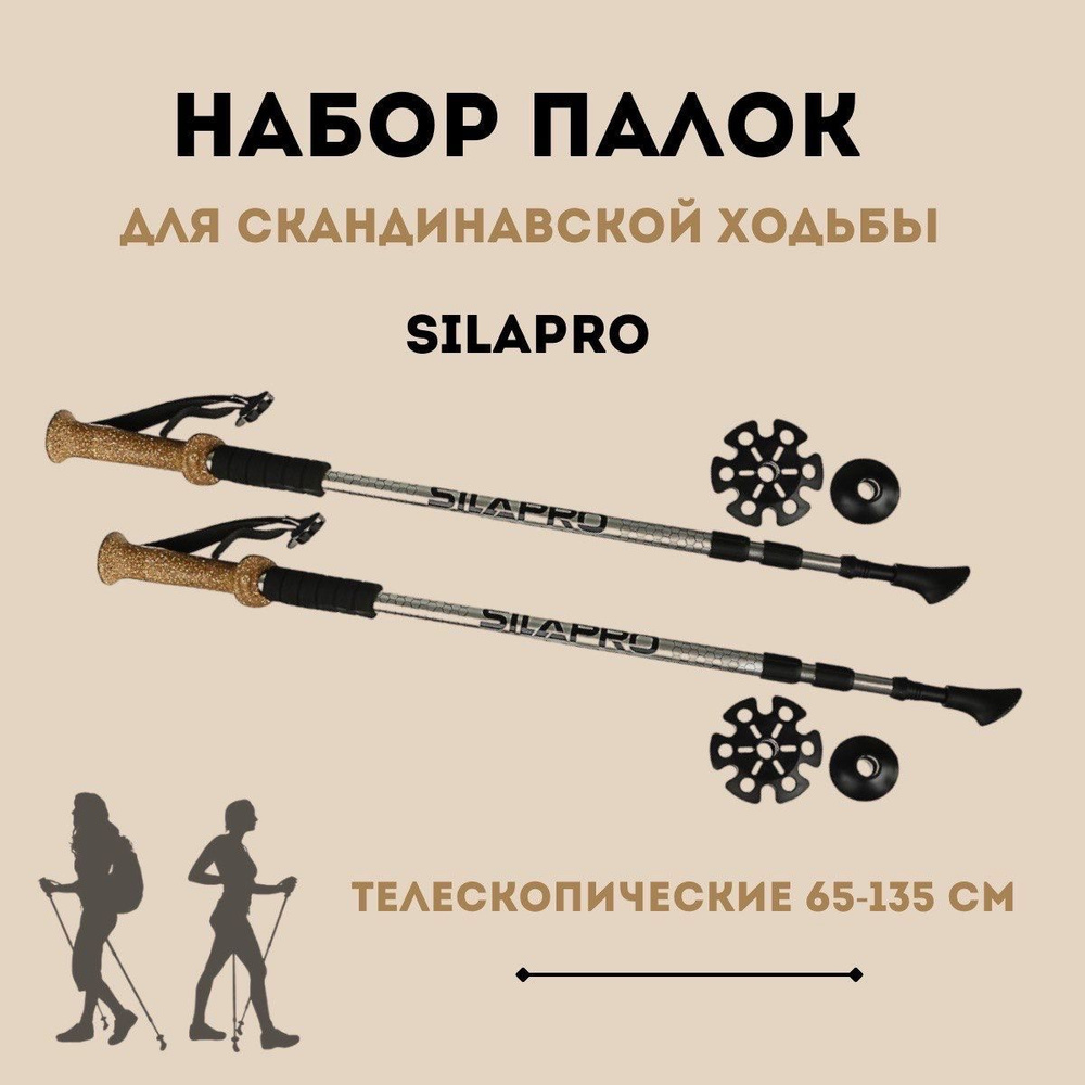 Silapro Палки для скандинавской ходьбы 135 см - купить с доставкой по ...