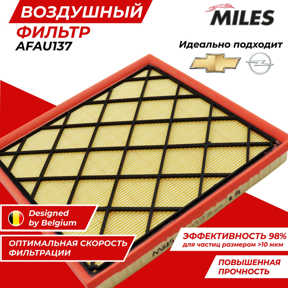 Фильтр воздушный MILES Бельгия для Шевроле Круз / Опель Астра (1.6 / 1. ...