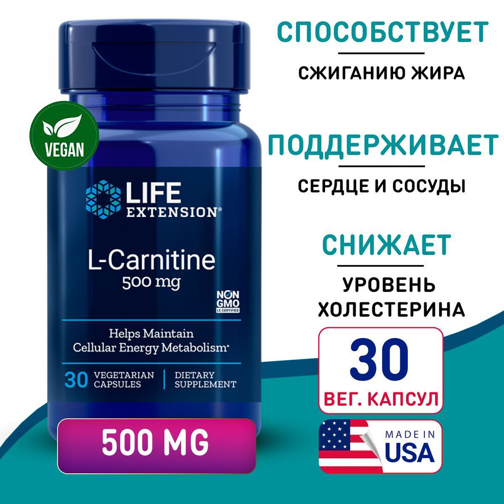 L-Карнитин 500 мг 30 vegetarian capsules, LIFE Extension L-Carnitine, Усиливает сжигание жиров, помогает #1