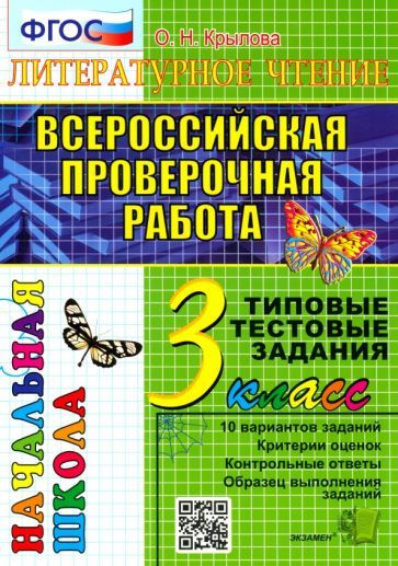 Ольга Крылова - ВПР. Литературное чтение. 3 класс. Типовые тестовые задания. 10 вариантов. ФГОС  #1