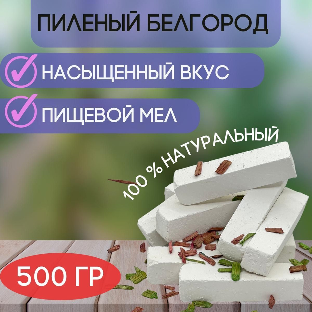 Мел пищевой ПИЛЕННЫЙ БЕЛГОРОД 500г природный натуральный - купить с  доставкой по выгодным ценам в интернет-магазине OZON (897075993)