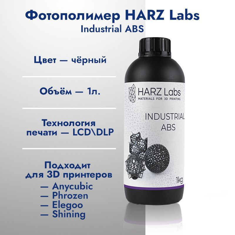 Фотополимерная смола HARZ Labs Industrial ABS 1 кг - купить с доставкой ...