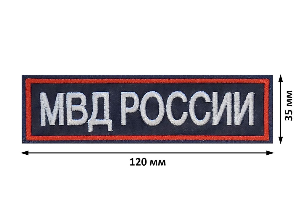 Нашивка "МВД РОССИИ" на грудь вышитая темно-синяя, на липучке  #1