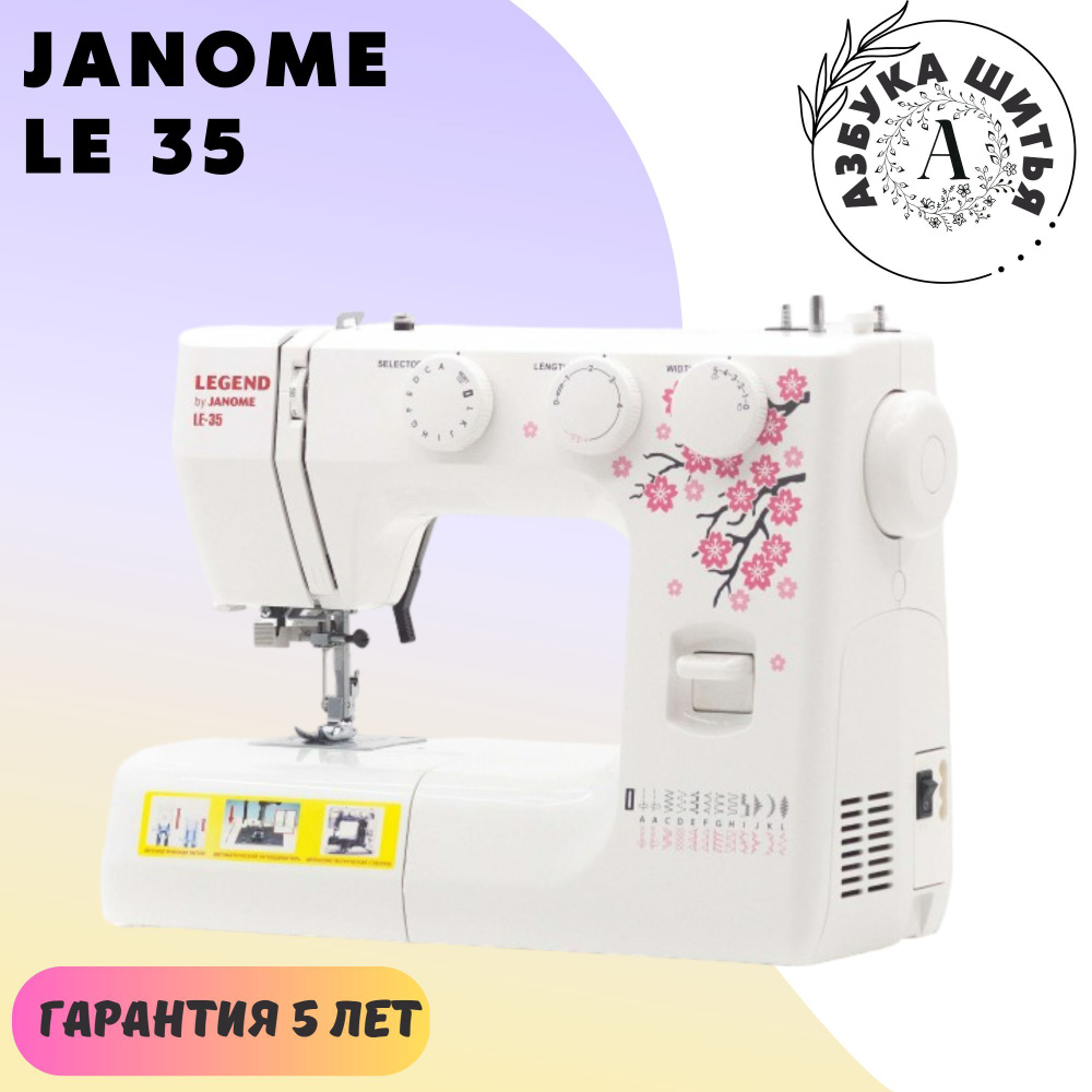 Бытовая швейная машина Janome LE 35 / Электромеханическая / Для дома /  Нитевдеватель / Нитеобрезатель