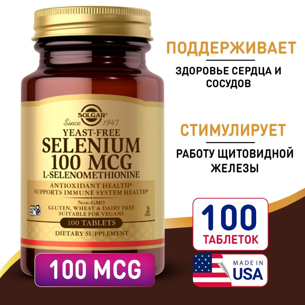Solgar Селен 100 мкг, Солгар Selenium 100 mcg Tablets, Здоровье сердца ...