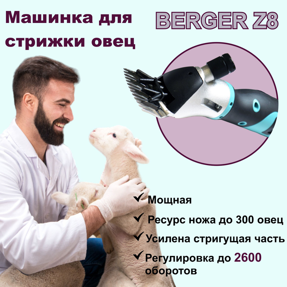 Машинка для стрижки овец BERGER Z8, 550Вт #1